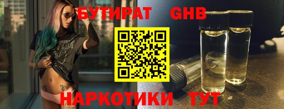 БУТИРАТ оксибутират  Бутират  Лениногорск  Вход с VPN 
