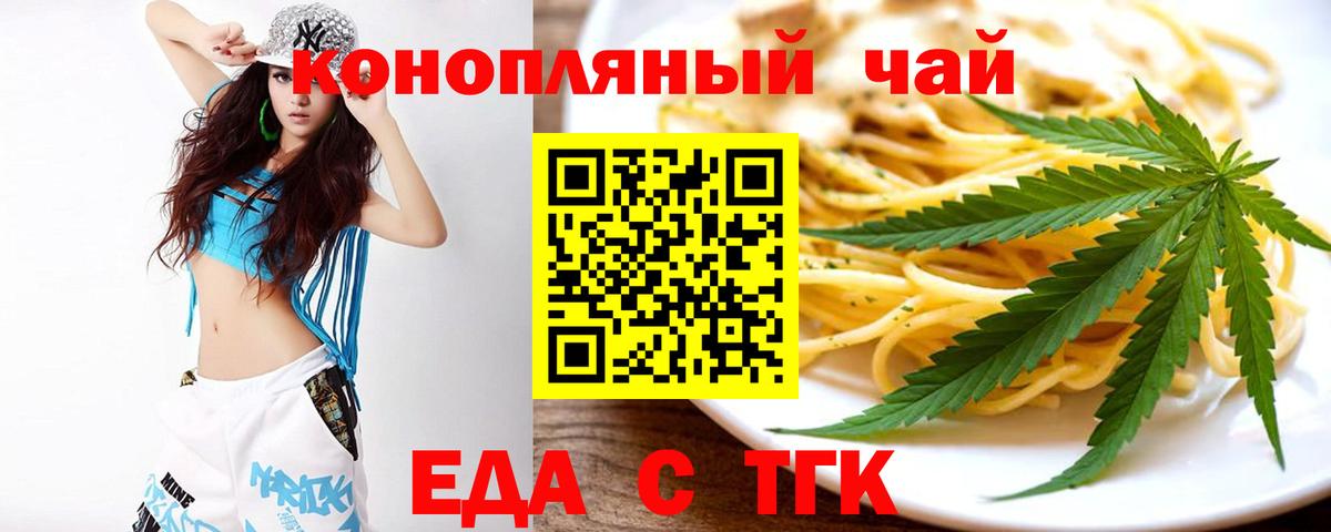 Еда ТГК конопля  Вход с VPN  Лениногорск 