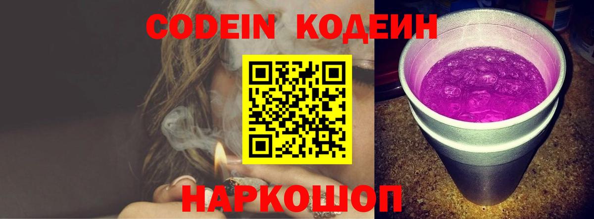 Кодеиновый сироп Lean Purple Drank  Вход с VPN  Лениногорск  Codein Purple Drank 